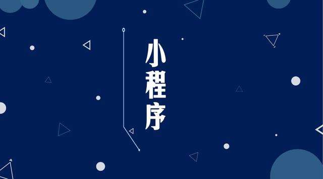 滕州微信小程序开发公司分析企业如何发挥小程序的作用